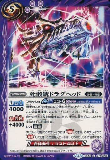 [C] BS43-074 死骸銃ドラグヘッド