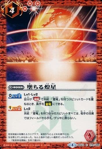[C] BS43-079 墜ちる煌星
