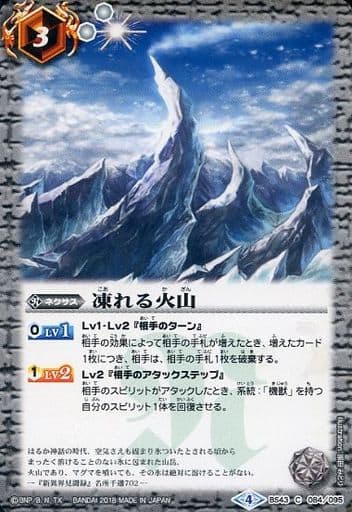 [C] BS43-084 凍れる火山