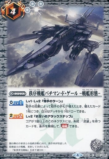 [C] BS43-085 秩序戦艦バチマン・ド・ゲール -...
