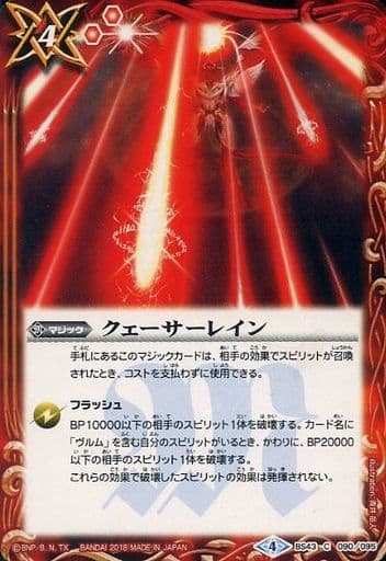 [C] BS43-090 クェーサーレイン
