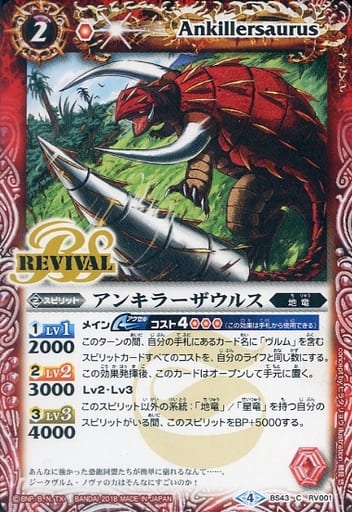 [C] BS43-RV001 アンキラーザウルス