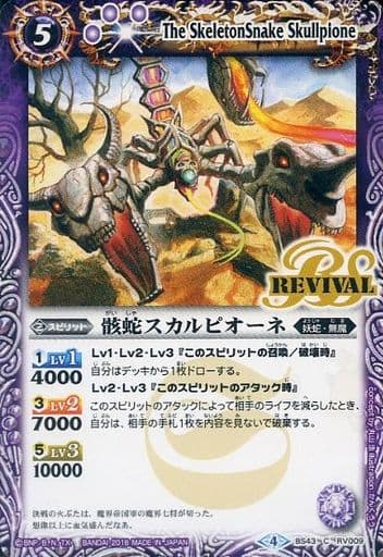 [C] BS43-RV009 骸蛇スカルピオーネ