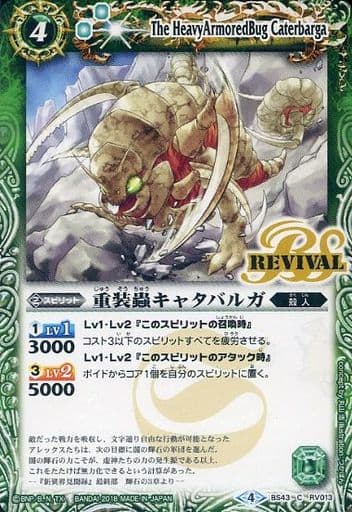 [C] BS43-RV013 重装蟲キャタバルガ