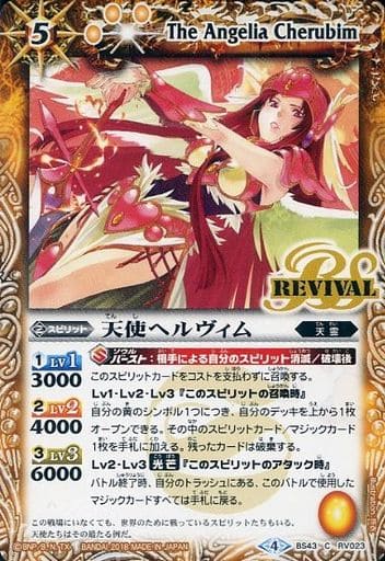 [C] BS43-RV023 天使ヘルヴィム