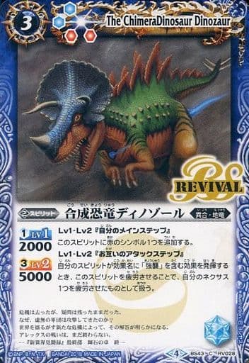[C] BS43-RV028 合成恐竜ディノゾール