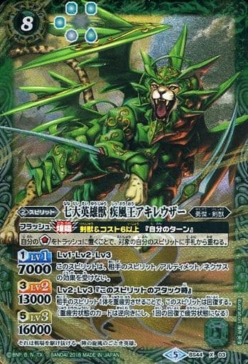 [X] BS44-X03 七大英雄獣 疾風王アキレウザー