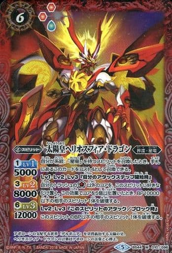 [M] BS44-010 太陽皇ヘリオスフィア・ドラゴン