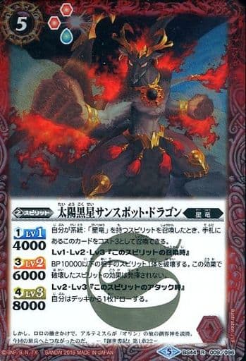 [R] BS44-009 太陽黒星サンスポット・ドラゴン