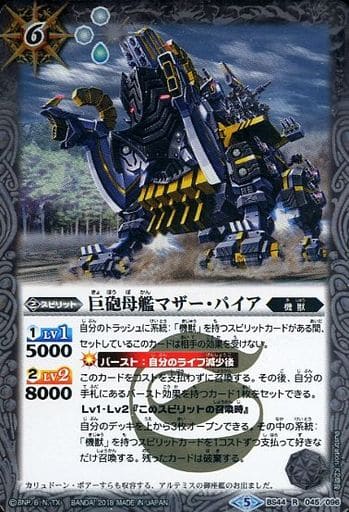 [R] BS44-045 巨砲母艦マザー・パイア