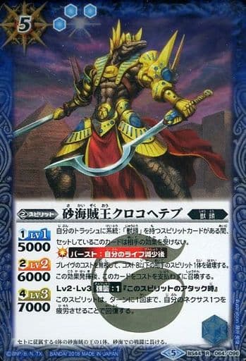 [R] BS44-064 砂海賊王クロコヘテプ