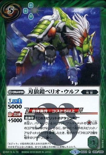 [R] BS44-069 刃狼鎧ベリオ・ウルフ