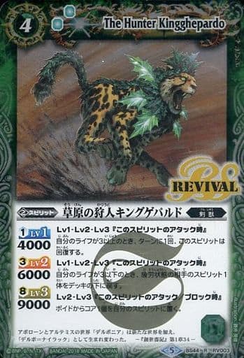 [R] BS44-RV003 草原の狩人キングゲパルド