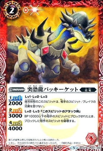 [C] BS44-001 突恐龍パッキーケット