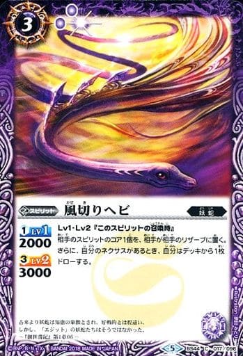 [C] BS44-017 風切りヘビ