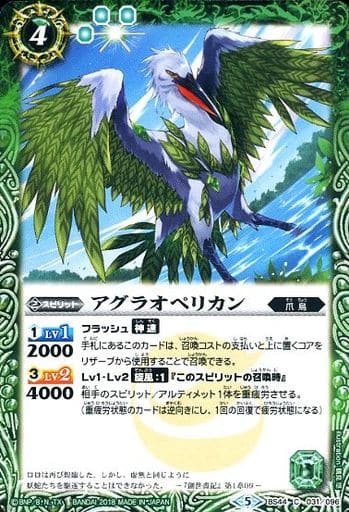 [C] BS44-031 アグラオペリカン