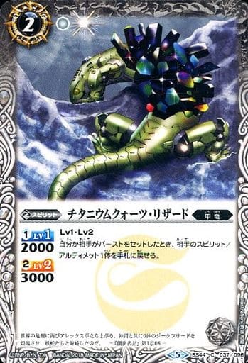 [C] BS44-037 チタニウムクォーツ・リザード