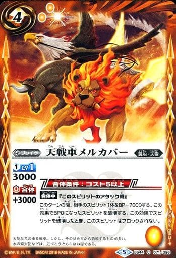 [C] BS44-071 天戦車メルカバー