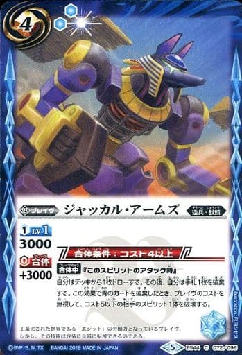 [C] BS44-072 ジャッカル・アームズ
