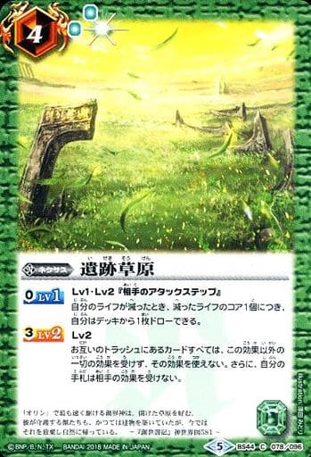 [C] BS44-078 遺跡草原