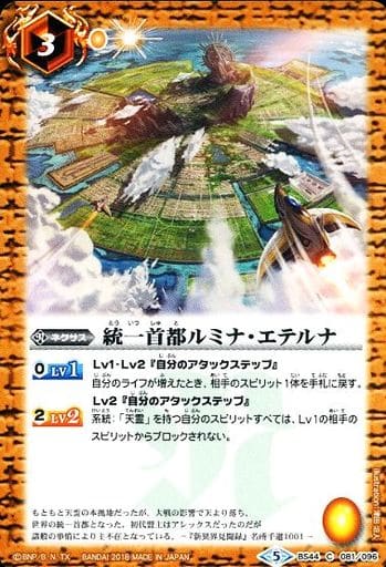 [C] BS44-081 統一首都ルミナ・エテルナ