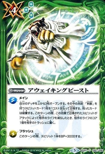 [C] BS44-090 アウェイキングビースト