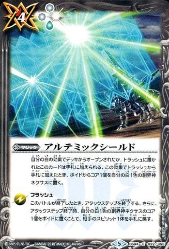 [C] BS44-092 アルテミックシールド