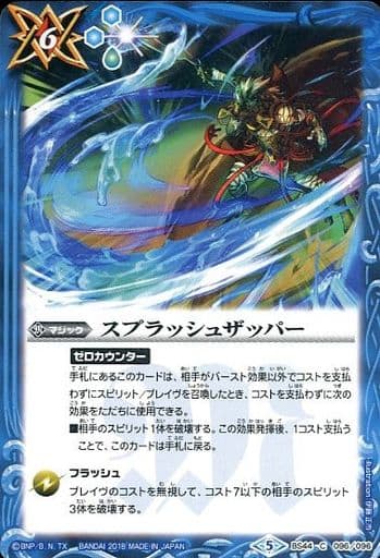 [C] BS44-096 スプラッシュザッパー