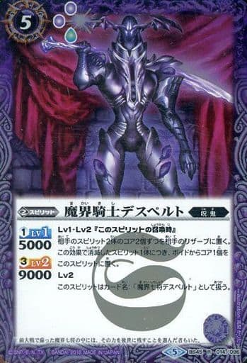 [R] BS45-014 魔界騎士デスペルト