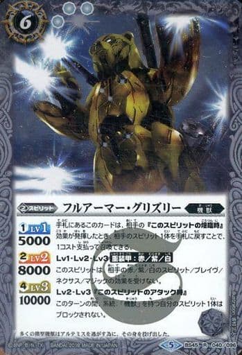 [R] BS45-040 フルアーマー・グリズリー