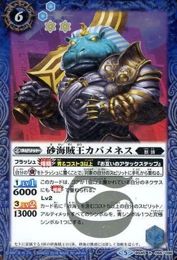 [R] BS45-066 砂海賊王カバメネス