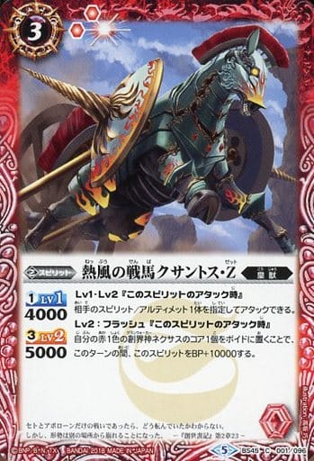 [C] BS45-001 熱風の戦馬クサントス・Z