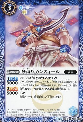 [C] BS45-060 砂海兵カンズィール
