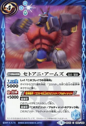 [C] BS45-084 セトアニ・アームズ