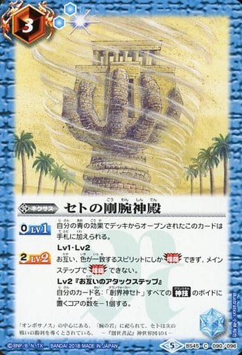 [C] BS45-090 セトの剛腕神殿
