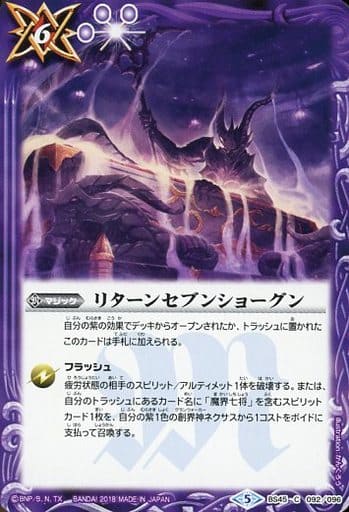 [C] BS45-092 リターンセブンショーグン