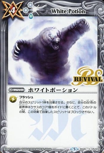 [C] BS45-RV010 ホワイトポーション