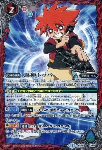 [-] BS45-CP01 馬神 トッパ