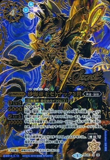 [X-SEC] BS46-X08 砂海帝王セトナック3世(SECRET)