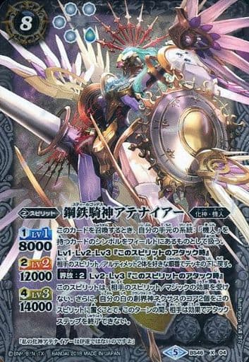 [X] BS46-X04 鋼鉄騎神アテナイアー