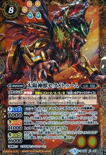 [X] BS46-X05 太陽神獣セクメトゥーム