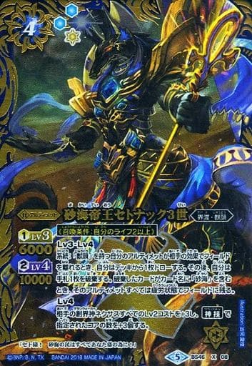 [X] BS46-X08 砂海帝王セトナック3世