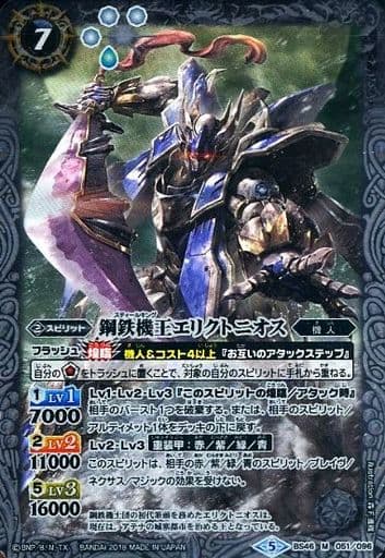 [M] BS46-051 鋼鉄機王エリクトニオス