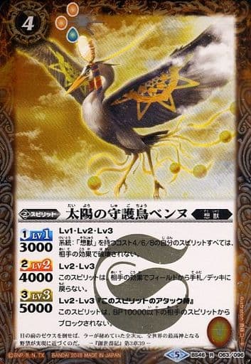 [R] BS46-063 太陽の守護鳥ベンヌ