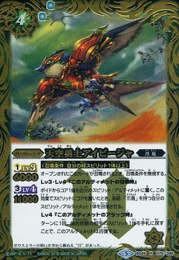 [R] BS46-075 天空勇士アイビージャ