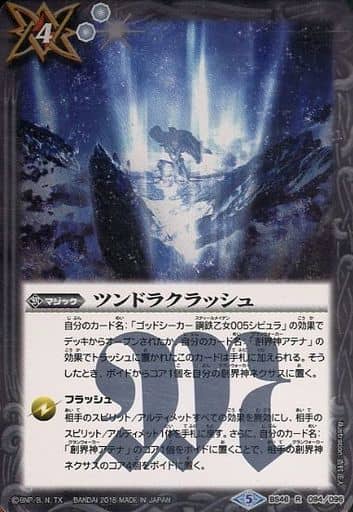 [R] BS46-094 ツンドラクラッシュ