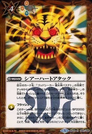 [R] BS46-095 シアーハートアタック