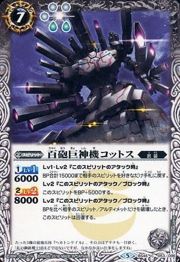 [C] BS46-053 百砲巨神機コットス