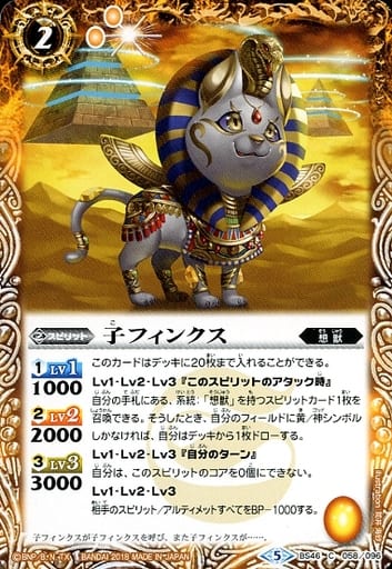 [C] BS46-058 子フィンクス