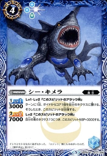 [C] BS46-071 シー・キメラ